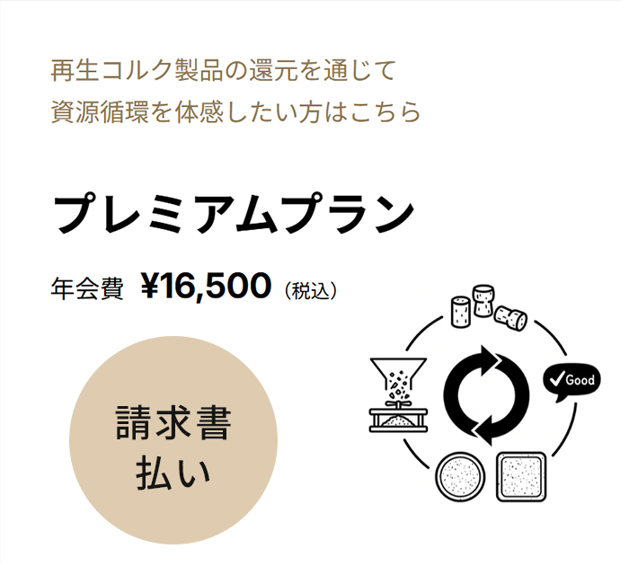 ［請求書払い専用］ 会員登録 【プレミアムプラン】