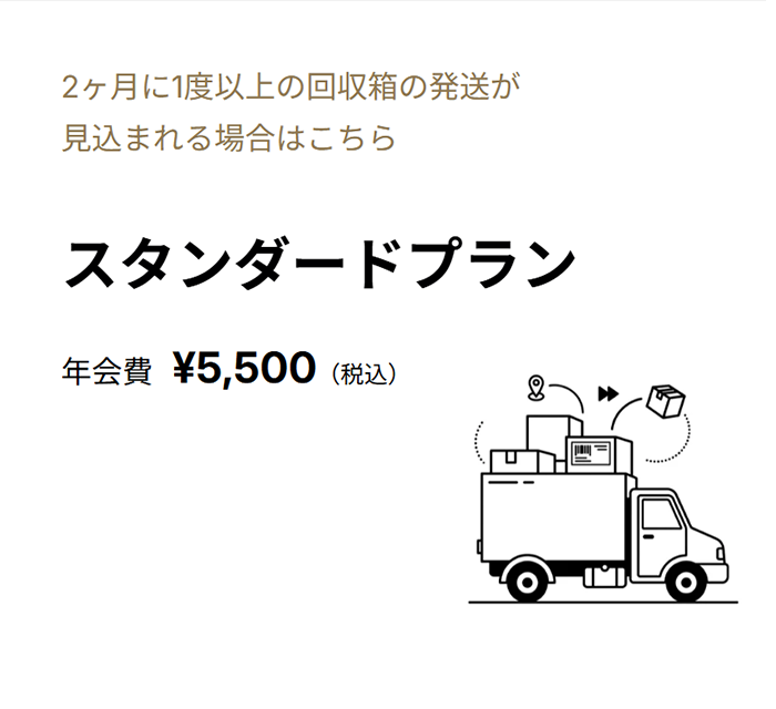 会員登録 【スタンダードプラン】