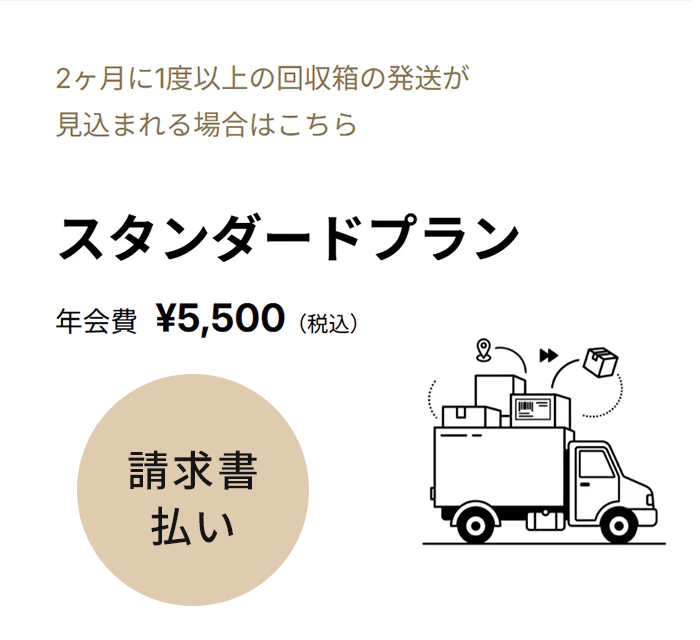 ［請求書払い専用］ 会員登録 【スタンダードプラン】